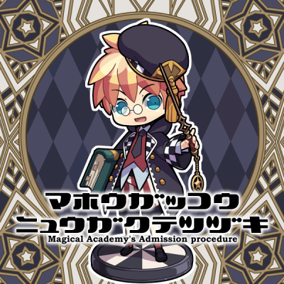 魔法学校入学手続き