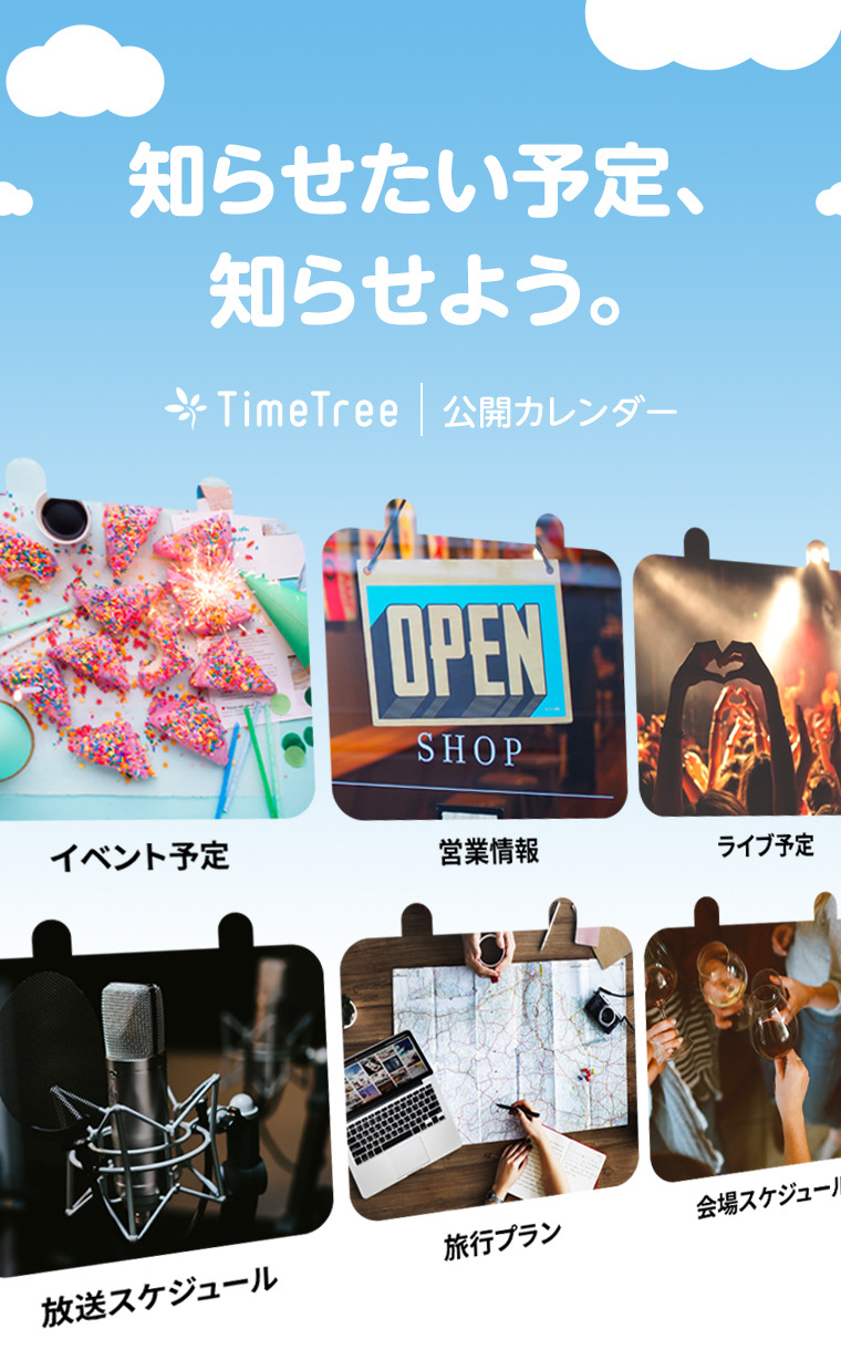 Timetree 1000万登録ユーザーのカレンダーシェアアプリ Timetree カレンダー形式でイベント情報を発信