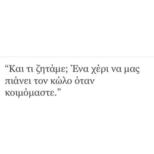 psyxodrama07:  htan-wraio-vradi:  Και τι ζητάμε;;; &lt;3  να μας