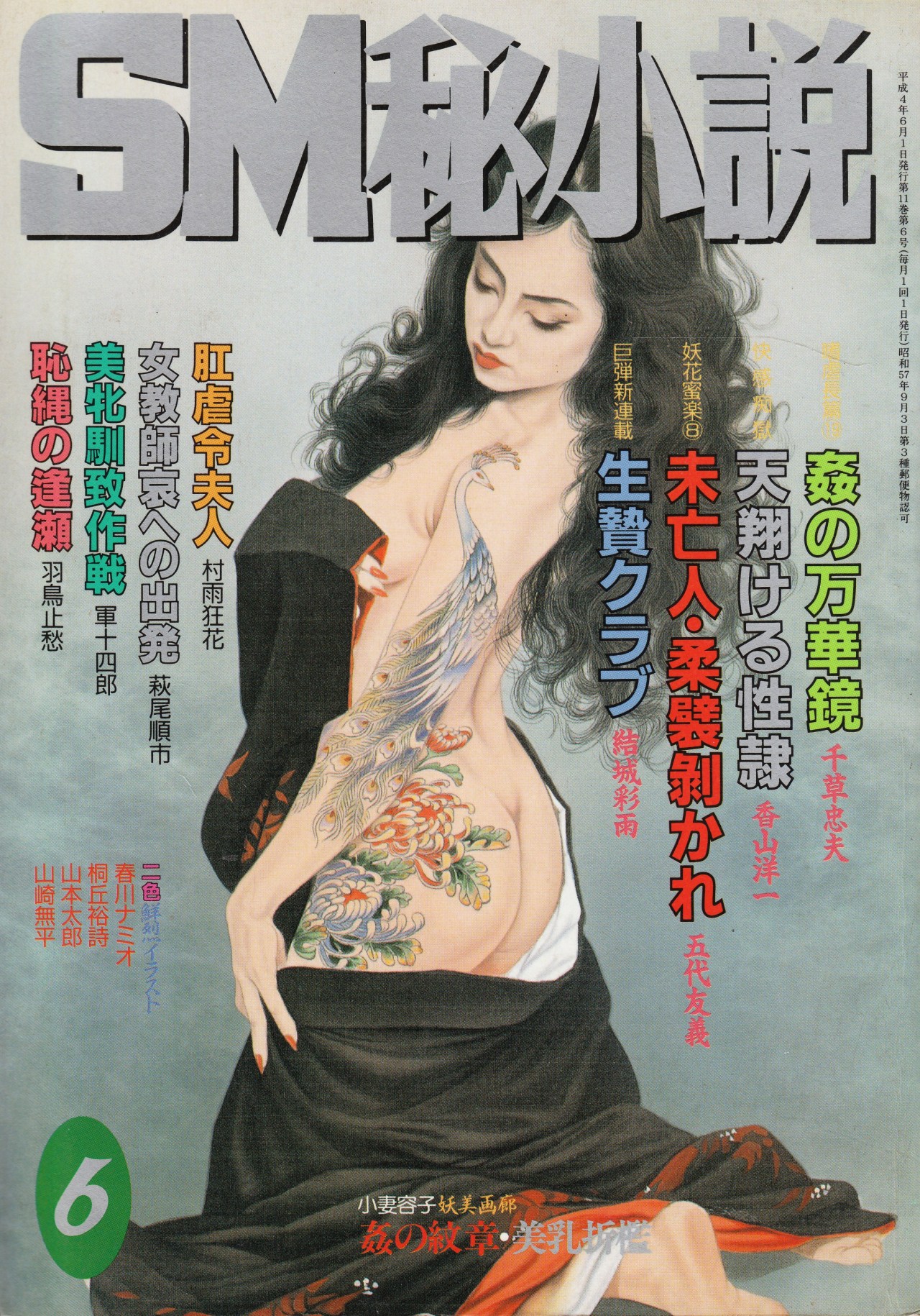 SM秘小説小妻容子挿絵 anamon : second-hand bookshop — SM秘小説 1992年6月号 表紙画：小妻容子 ...