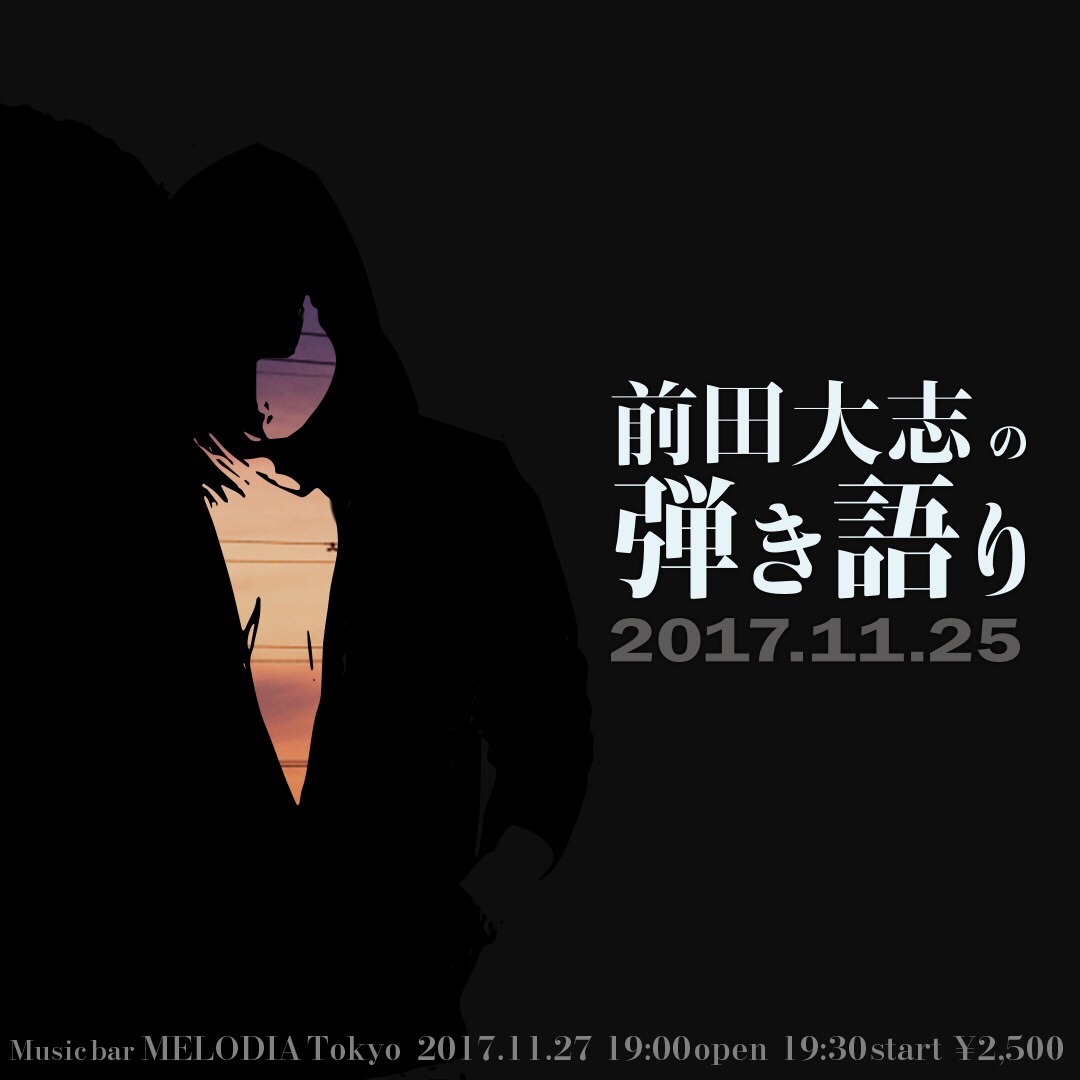 ワンマンライブ、開催します。 2017.11.25(土)。 MELODIATokyoにて。 バンドなし、アコギと声に少しピアノを加えて。 ご予約 : https://ssl.form-mailer.jp/fms/fb9dc3a6437637