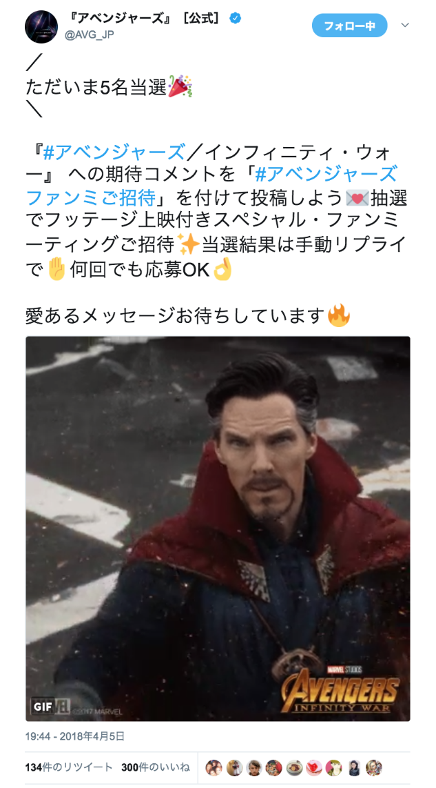 『アベンジャーズ』［公式］さんのツイート: “／ ただいま5名当選🎉 ＼ 『#アベンジャーズ／インフィニティ・ウォー』 への期待コメントを「#アベンジャーズファンミご招待」を付けて投稿しよう💌抽選でフッテージ上映付きスペシャル・ファンミーティングご招待✨当選結果は手動リプライで✋何回でも応募OK👌 愛あるメッセージお待ちしています🔥… https://t.co/zt8mBd3sgP”