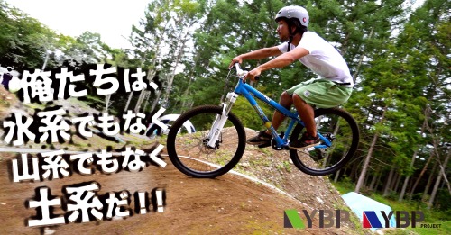 ybp-project: YBPは土系のスポーツだ！！！ 皆さんの周りに、海とか川の水系でもなく、山の登山やアウトドアの山系でもない、土系のオフロード自転車スポーツに興味のある方はいませんか？ YBP