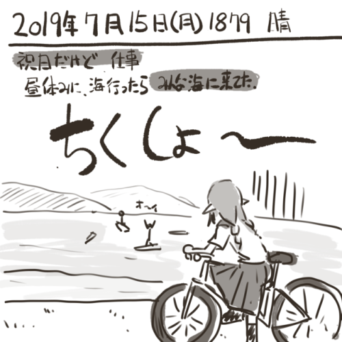 umiusi:「絵日記 2019/07/15 海の日」波が入ってたので羨ましい・・・・