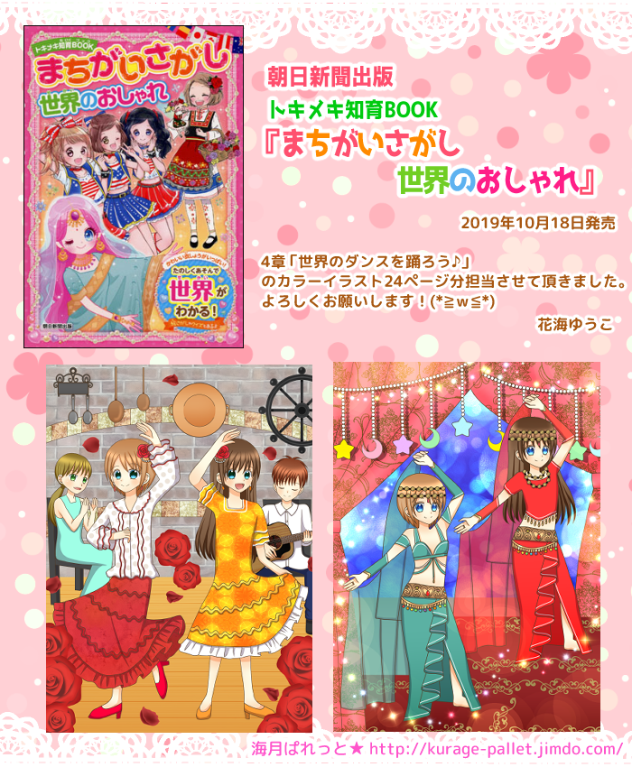 朝日新聞出版 まちがいさがし世界のおしゃれ 花海ゆうこポートフォリオ