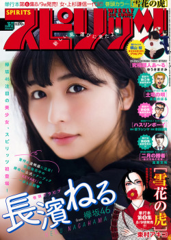 uptou:  週刊スピリッツ 2018年36-37号 長濱ねる from