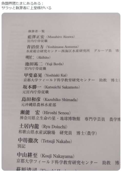 hkdmz:  三十二水人さんはTwitterを使っています: 「魚類界隈たまにあるある： サラッと執筆者に上皇様がいる https://t.co/ny1NsbN2Pr」 / Twitter