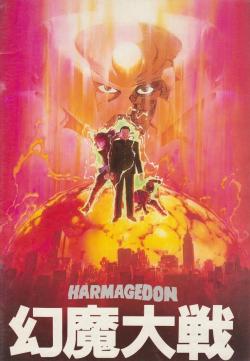 mrxhorror:  Harmagedon: The Great Battle with Genma (ハルマゲドン 幻魔大戦 Harumagedon Genma Taisen?) is a science fiction anime movie released in 1983. The movie was based largely on Kazumasa Hirai’s first three Genma Taisen novels. The movie