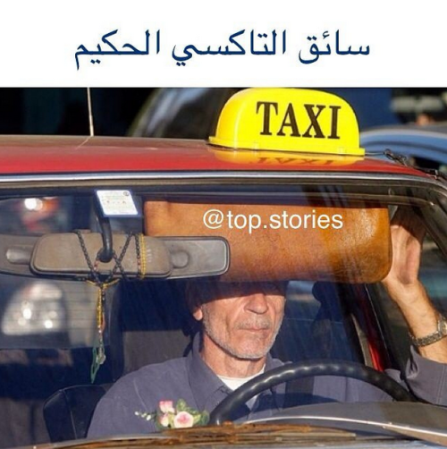 basmah-hb:  . من المواقف التي قابلتني في حياتي وتركت في أثر كبير قصة حدثت لي مع سائق تاكسي حكيم فقد ركبت التاكسي ذات يوم متجهاً للمطار، بينما كان