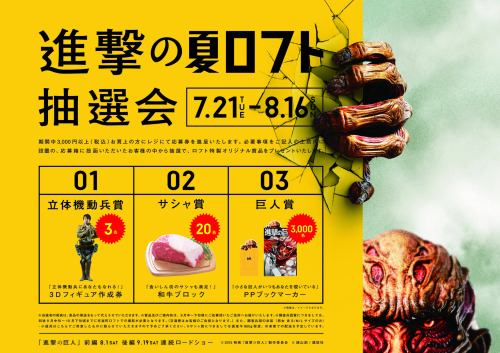 leviskinnyjeans:  Loft stores has announced a Shingeki no Kyojin Live Action Film tie in campaign!This summer Loft will carry special Shingeki no Kyojin products and hold a series of two campaigns. For Loft’s semi annual Yellow Bazaar Sale (July 8th—July
