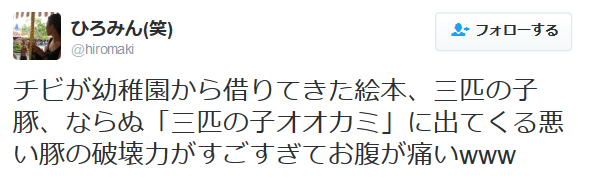 highlandvalley:ひろみん(笑)さんのツイート: “チビが幼稚園から借りてきた絵本、三匹の子豚、ならぬ「三匹の子オオカミ」に出てくる悪い豚の破壊力がすごすぎてお腹が痛いwww