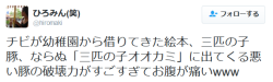 highlandvalley:ひろみん(笑)さんのツイート: “チビが幼稚園から借りてきた絵本、三匹の子豚、ならぬ「三匹の子オオカミ」に出てくる悪い豚の破壊力がすごすぎてお腹が痛いwww https://t.co/eIDf2UcSR1”