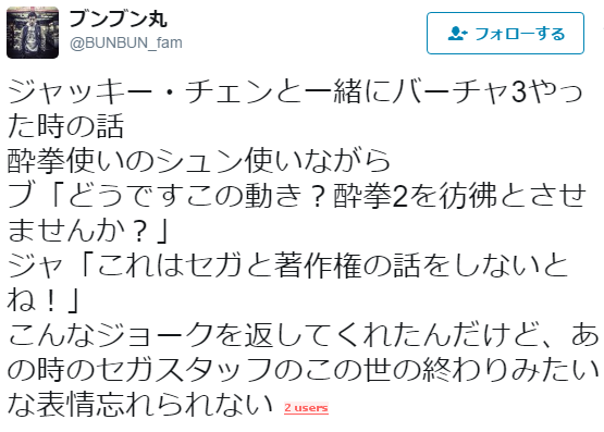 toronei:ブンブン丸さんのツイート: “ジャッキー・チェンと一緒にバーチャ3やった時の話