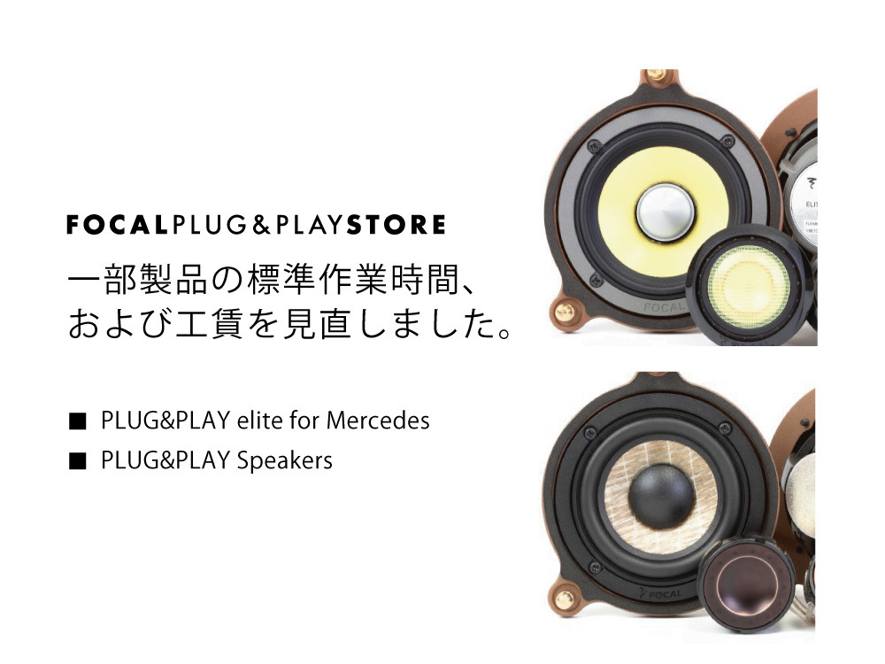 フォーカル プラグ プレイ本店blog Focal車種別専用キット一部工賃改定のお知らせ