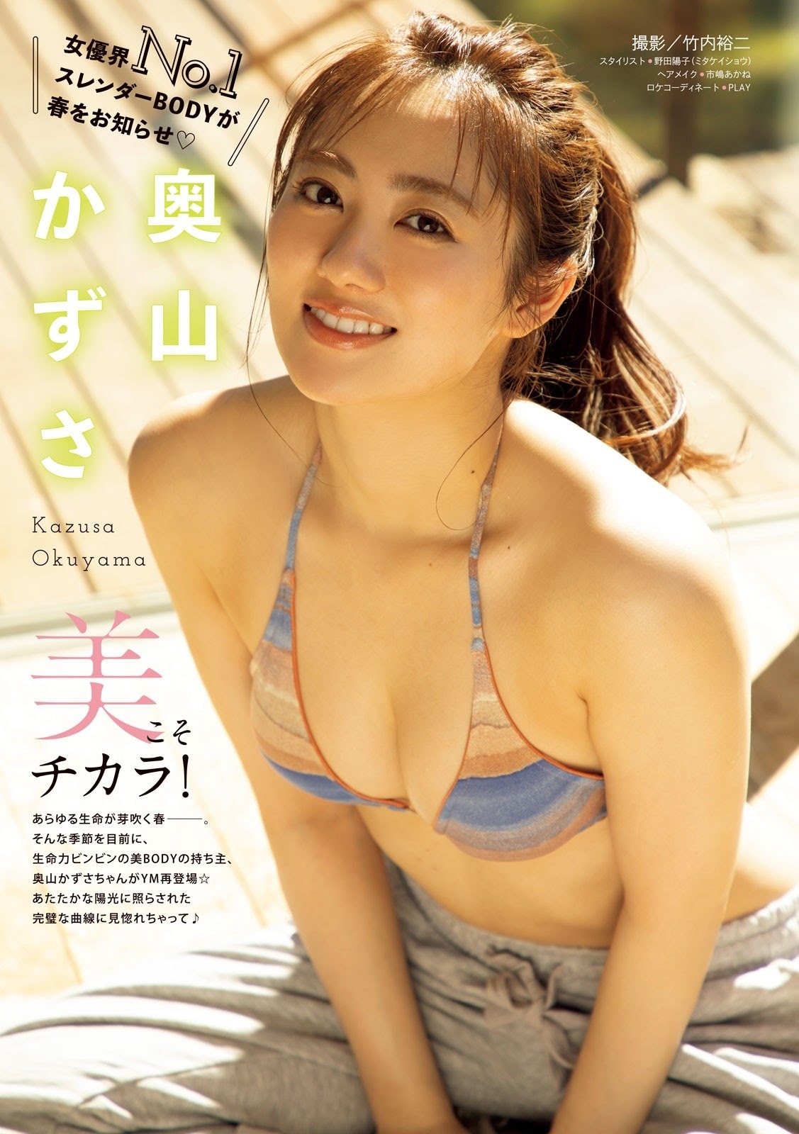 Okuyama Kazusa 奥山かずさ, Young Magazine   歳/Age: 27 身長/Height: 164cm B83 W54 H86 Twitter: @okuyama_kazusa_ ...