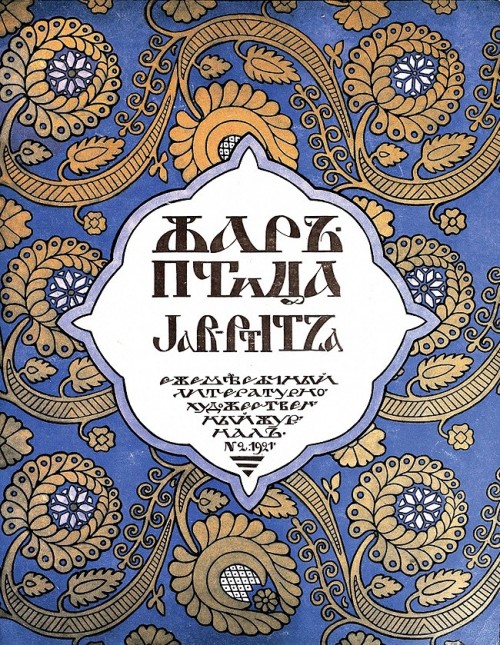 russian-style:  Covers of the magazine “Jar-Ptitsa” (“The Fire-bird”) The zine was published in Berlin by Russian emigrant artists in 1921-1926th.