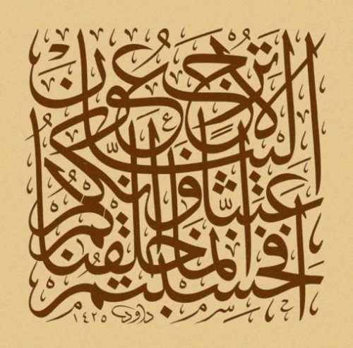 Quran 23:115 Calligraphy
“أَفَحَسِبْتُمْ أَنَّمَا خَلَقْنَاكُمْ عَبَثًا وَأَنَّكُمْ إِلَيْنَا لَا تُرْجَعُونَ”
“Did you think that We created you in vain, and that to Us you will not be returned? (Quran 23:115)”