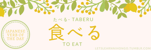 letslearnnihongo:JAPANESE VERB OF THE DAY - たべるGENERAL:Meaning: To eatHiragana: たべるParticles: (objec