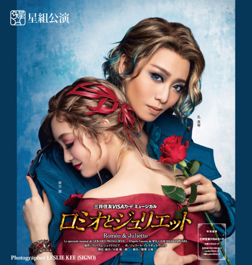 hoshigomi:The poster for Hoshigumi’s 『ロミオとジュリエット』/ Roméo & Juliette, starring Rei Makoto and Mai