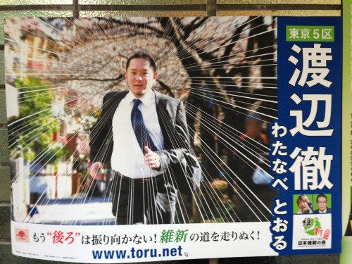 日本維新の会 渡辺徹の選挙ポスターが斬新すぎるwwww