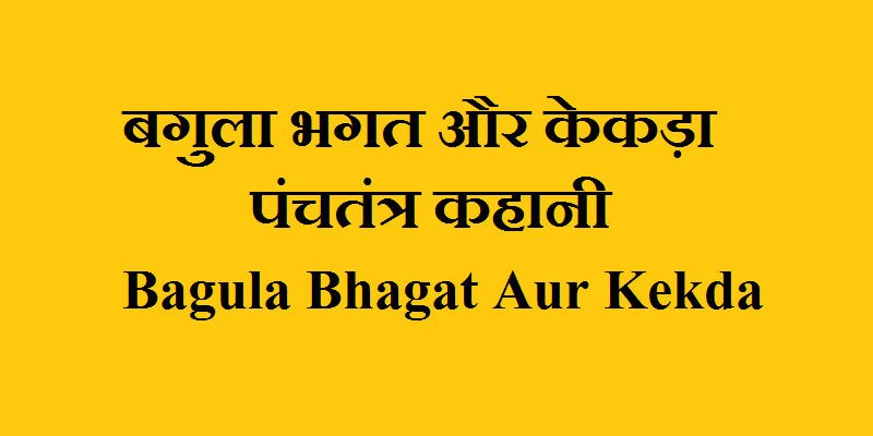 Bagula Bhagat Aur Kekda