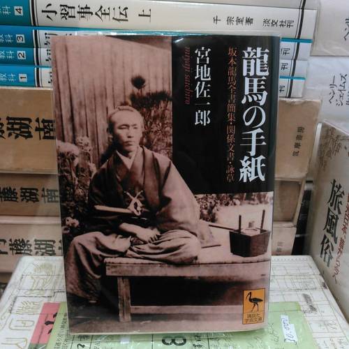 『龍馬の手紙』講談社学術文庫坂本龍馬といえば、薩長同盟・大政奉還などを成し遂げた幕末のスターといってもいい人物ですが、その人物のイメージとしては司馬遼太郎の小説やそれに続く漫画やその他創作作品に影響さ