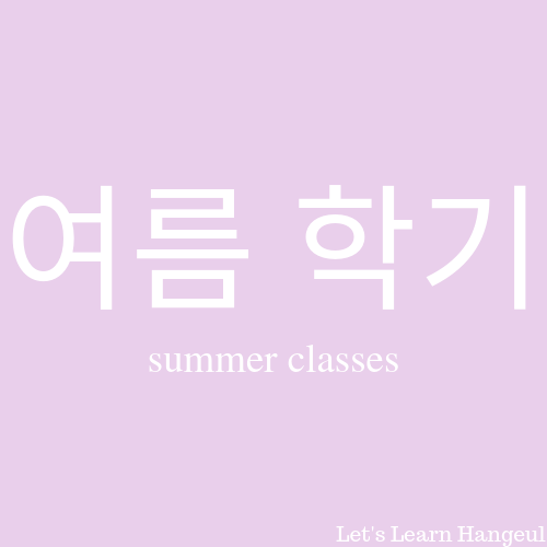 Good luck to those of us taking summer classes![Summer Classes]여름 학기 Summer Semester학기 semester (or 