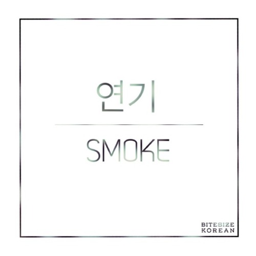 bitesizekorean: 연기: Smoke