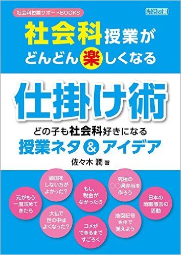 いやぁ、すごいです。
タイトル通り、社会科授業のネタ、アイデアが載っているのですけど、その中で目を惹くのは、実物ノートの数の多さです。
つまり、佐々木さんがここに書かれた授業は、しっかりと佐々木さんの記録の上に成り立っているという「事実」です。
佐々木さんは、もともと、口癖のように「ライトな社会科」という言い方をしていました。わたしは、佐々木さんの会話の中でこの「ライトな社会科」という文脈にあまりのらずに、流して聞くことが多かったのですが……（笑）、この本から、なるほどなぁとほんのちょっとだけ、佐...