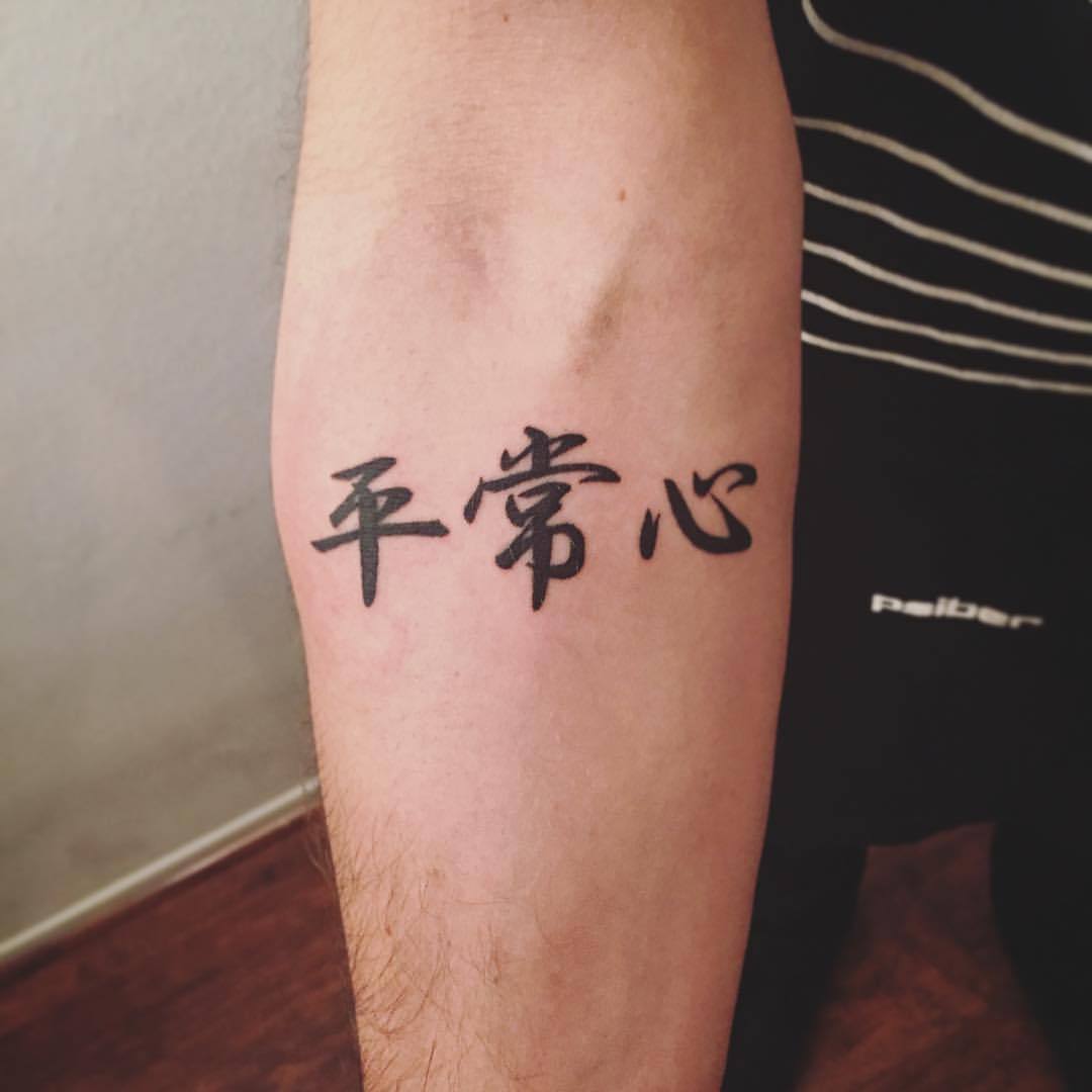 Had my tattoo artist and my japanes friend check my tattoo kanji Its a  Japanese carpe diem saying seize the moment or make the most of the  moment still asking you reddi