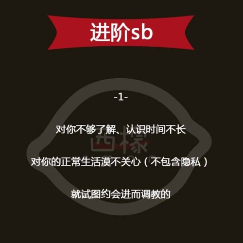 mjj1024: ximengzhijia: 【SM干货】教你怎么辨别伪S，渣S，简称SBS，第二课！ #sm #bdsm #sm干货 #sb #调教 #虐恋 #亚文化  西檬之家，一个专业做SM社交