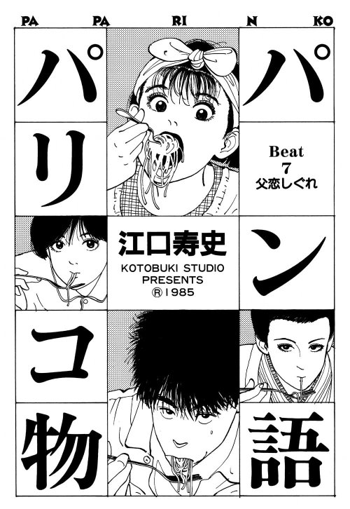 パパリンコ物語 完全版 連載当時切抜き 江口寿史 コミック