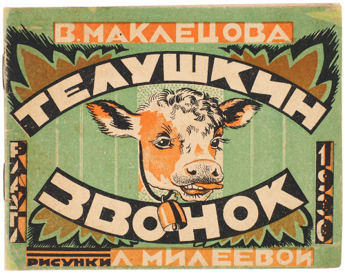 sovietpostcards: “The Calf’s Bell” by V. Makletsova, illustrated by Lyubov Mileyeva (1930)