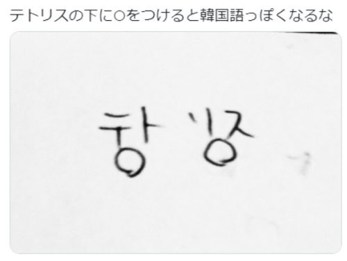 wwwwwwwwwwww123:  (1) 醮忰さんはTwitterを使っています 「テトリスの下に○をつけると韓国語っぽくなるな https://t.co/daKLEnMqMs」 / Twitter