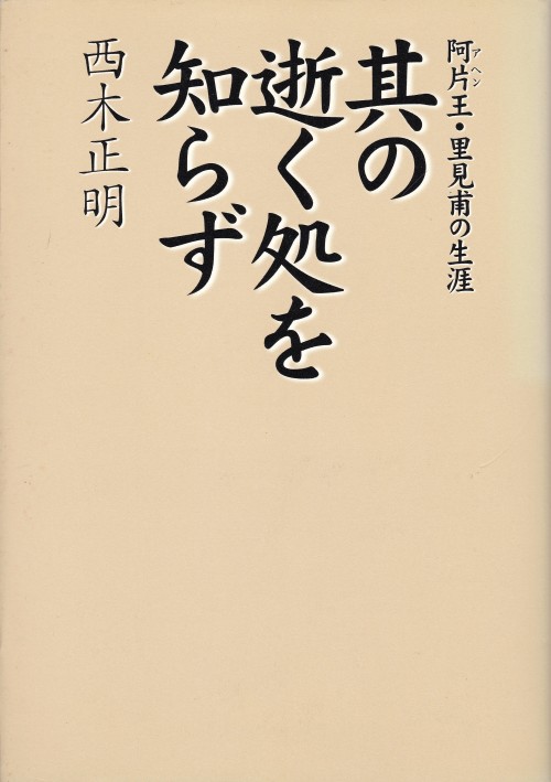 其の逝く処を知らず－阿片王・里見甫の生涯西木正明集英社AD＝長友啓典、デザイン＝加藤茂樹・K2