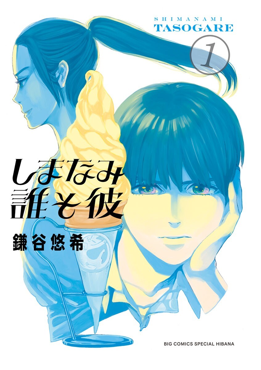 V 鎌谷悠希 しまなみ誰そ彼