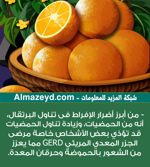 إحذر الإفراط في تناول #البرتقال.https://www.almazeyd.com/?p=49134