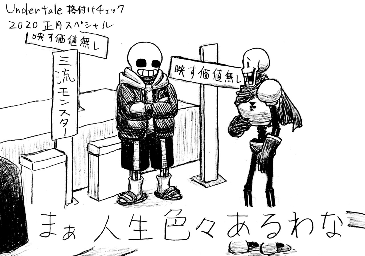 弥紗 Undertale格付けチェック