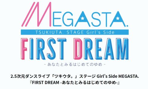 [Announcement] 2.5次元ダンスライブ「ツキウタ。」ステージ Girl’s Side MEGASTA.『FIRST DREAM -あなたとみるはじめてのゆめ-』  (2.5 jigen 