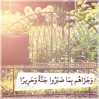 A Garden, and Silk (Quran 76:12 – Surat al-Insan)“وَجَزَاهُمْ بِمَا صَبَرُوا جَنَّةً وَحَرِيرًا ”
“And awarded them for all that they endured, a Garden and silk.”
www.IslamicArtDB.com » Quranic Verses » Surat al-Insan » Quran 76:12
Originally found...