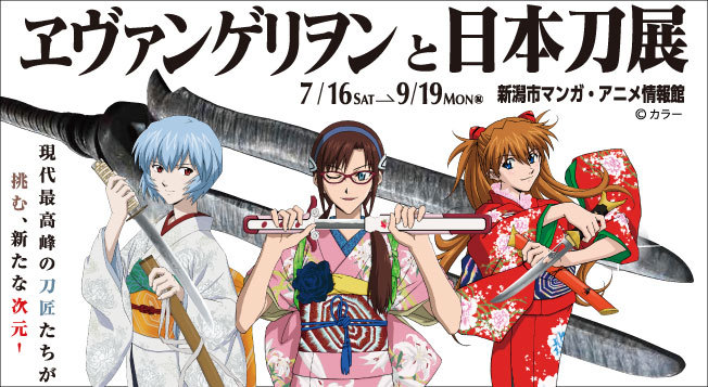 Evangelion ヱヴァンゲリヲンと日本刀展 7月16日 土 から新潟市マンガ アニメ情報館で開催 現代最高峰の刀匠た