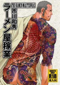 gaymanga:  Cover of Ramen Master (ラーメン屋稼業), 2014 Doujinshi by Kazuhide Ichikawa (市川和秀) More beautiful tattoo art from Kaz! Ramen Master debuts December 28th at winter Comiket.