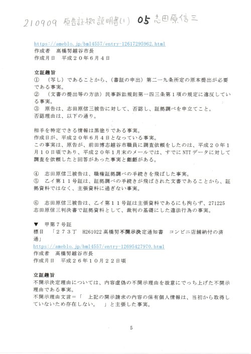 SS　210909　原告証拠説明書（１）　０５志田原信三の件　
https://note.com/thk6481/n/nf668bb547392
SS　210909　証拠説明書（１）志田原信三の件　#志田原信三訴訟　#H191019国保税詐欺　
#志田原信三裁判官　#小島千栄子書記官　平成27年（ワ）第566号　不当利得返還請求事件