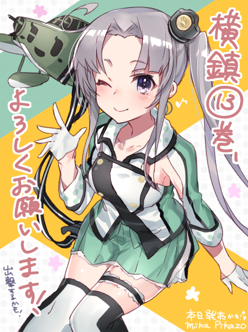 mikapikazo: 『艦隊これくしょん -艦これ- アンソロジーコミック 横須賀鎮守府編 13巻』本日発売です！どうぞよろしくかもー！www.amazon.co.jp/dp/4047