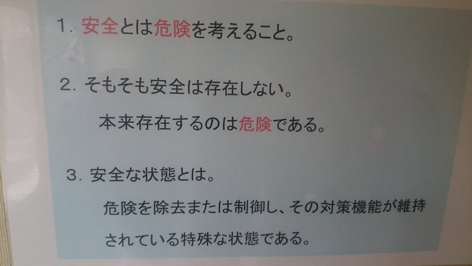 ryotarox:  1.安全とは危険を考えること  2.そもそも安全は存在しない。本来存在するのは危険である。