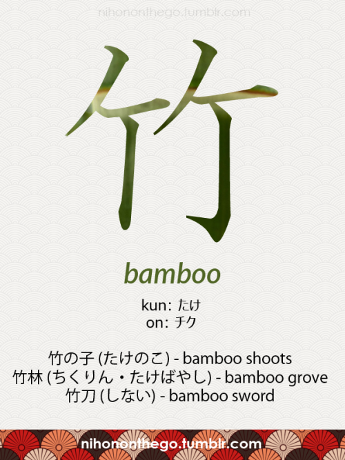 nihononthego:竹 - bambooJisho Reference & Stroke Order