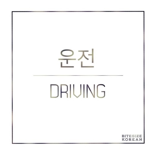 bitesizekorean: 운전: Driving