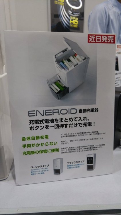 gkojax:tさんのツイート: 先週の展示会。単３エネループじゃらじゃら入れておくだけで充電してくれる充電器。向き気にしなくていいのと20本ぐらいまとめて入るのが良い。一万円ぐらいで販売予定との事。