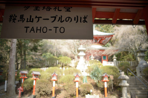20150306 Kyoto 12 by BONGURI on Flickr.