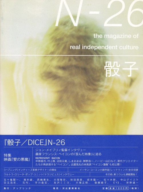 anamon-book:骰子 DICE N-26the magazine of real independent culture特集：映画『愛の悪魔』UPLINK・河出書房新社1998年12月表紙デザ